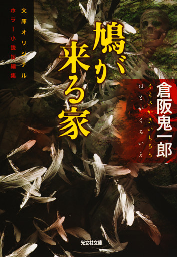 鳩が来る家