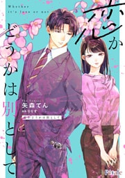 恋かどうかは別として【単話売】(9)