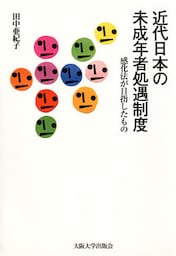 近代日本の未成年者処遇制度