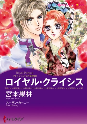 ロイヤル・クライシス〈ヴァシュミラの至宝Ⅲ〉【分冊】