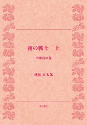 夜の戦士（上）　川中島の巻