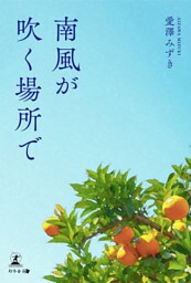 南風が吹く場所で