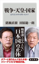 戦争・天皇・国家　近代化１５０年を問いなおす