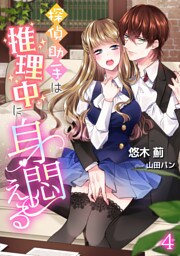 探偵助手は推理中に身悶える 4話
