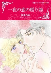 一夜の恋の贈り物【分冊】 2巻