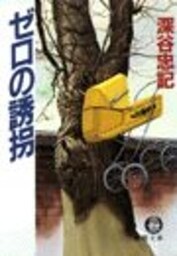 ゼロの誘拐（電子復刻版）