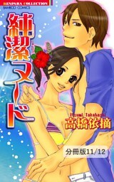 男嫌いのエレジー　１　純潔ヌード【分冊版11/12】