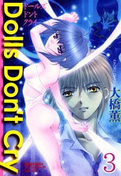 Dolls Don’t Cry【分冊版】 3