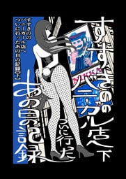 すすきののバニーガール店へついに行ったあの日の記録【下】
