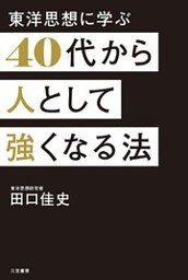 40代から人として強くなる法