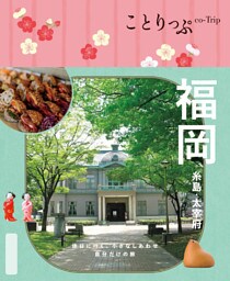 ことりっぷ 福岡 糸島・太宰府’25