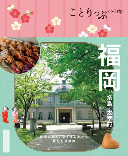 ことりっぷ 福岡 糸島・太宰府’25