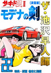 ザ・池沢早人師　サーキットの狼Ⅱ　モデナの剣22<特典・原画入り決定版>
