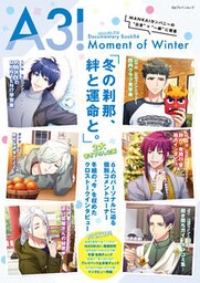 A3！ ドキュメンタリーブック04 Moment of Winter