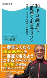 30キロ過ぎで一番速く走るマラソン サブ4・サブ3を達成する練習法
