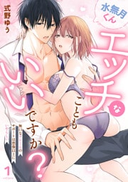 水無月くんエッチなこともいいですか？～無口なアシくんのサポートは想像以上にいやらしい～(1)