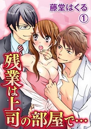 残業は上司の部屋で… 1巻