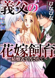 【dブック特別版】義父の花嫁飼育～結婚式で汚されて～（分冊版）汚されたインタビュー　【第1話】