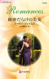 秘密だらけの美女