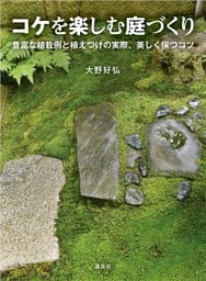 コケを楽しむ庭づくり 豊富な植栽例と植えつけの実際、美しく保つコツ