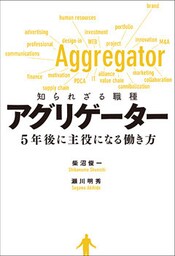 知られざる職種 アグリゲーター 5年後に主役になる働き方