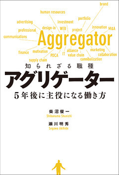 知られざる職種　アグリゲーター