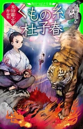 くもの糸・杜子春　芥川龍之介作品集