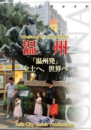 浙江省011温州　～「温州発」全土へ、世界へ