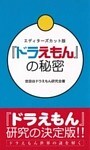 『ドラえもん』の秘密　エディターズカット版