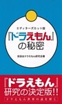 『ドラえもん』の秘密　エディターズカット版