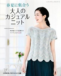 春夏に似合う大人のカジュアルニット