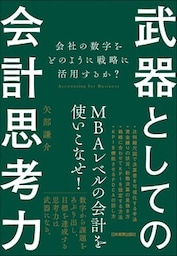 武器としての会計思考力　会社の数字をどのように戦略に活用するか？