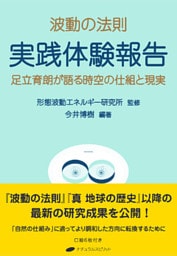 波動の法則　実践体験報告