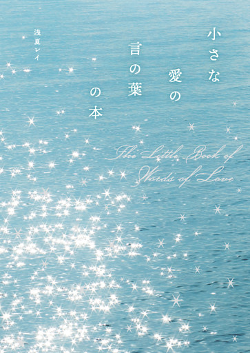 小さな愛の言の葉の本