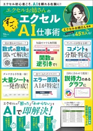エクセルお姉さんの すごいエクセルAI仕事術 表紙