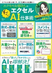 エクセルお姉さんの すごいエクセルAI仕事術