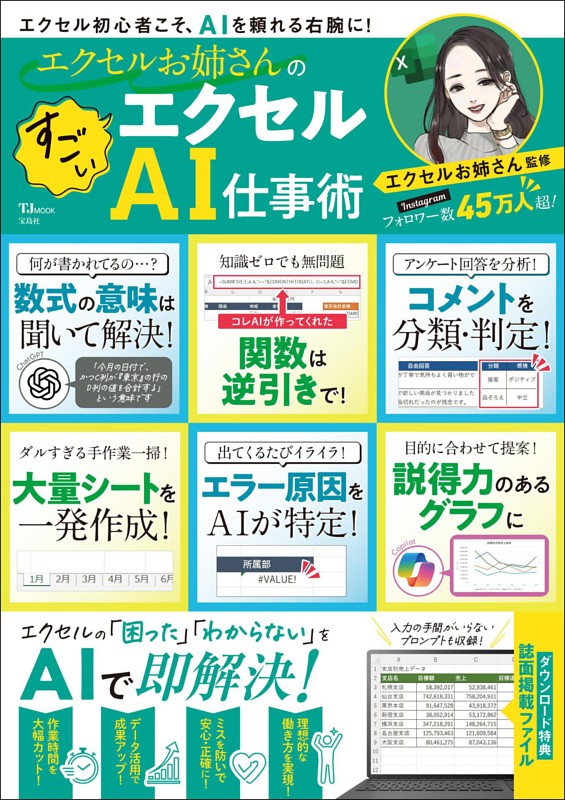 エクセルお姉さんの すごいエクセルAI仕事術