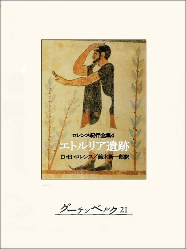 エトルリア遺跡