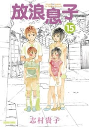 放浪息子　15巻