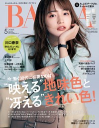 BAILA 2024年5月号 | dマガジンなら人気雑誌が読み放題！