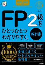 資格をひとつひとつ 2025-2026年版 FP2級をひとつひとつわかりやすく。《教科書》
