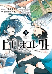 ビブリオコレクト 3巻