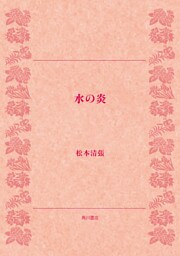 水の炎