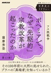 世界史のリテラシー　ボヘミアで、なぜ「先駆的」宗教改革が起こったのか　フス派戦争