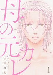 母の元カレ【単話】（1）