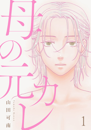 母の元カレ【単話】（1）