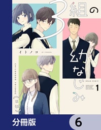 ３組の幼なじみ【分冊版】　6