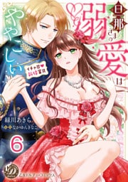 旦那さまの溺愛はややこしい～イチャ甘新婚蜜月～【分冊版】6