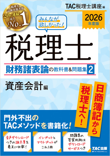 2026年度版 みんなが欲しかった！ 税理士 財務諸表論の教科書＆問題集2 資産会計編