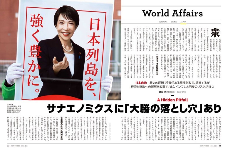 日本政治　「高市大勝」に落とし穴あり　経済への「誤解」ゆえインフレと円安のリスクが